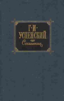 Книга Успенский Г.И. Сочинения в двух томах Том второй, 11-8561, Баград.рф